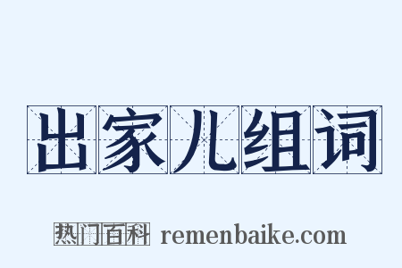 出家儿组词是什么意思的图片